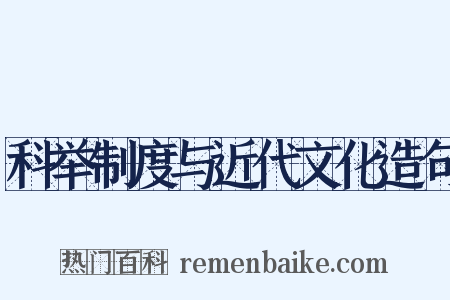 科举制度与近代文化造句是什么意思的图片